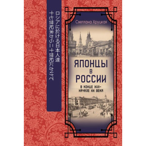 Японцы в России в конце XVII - начале XX века