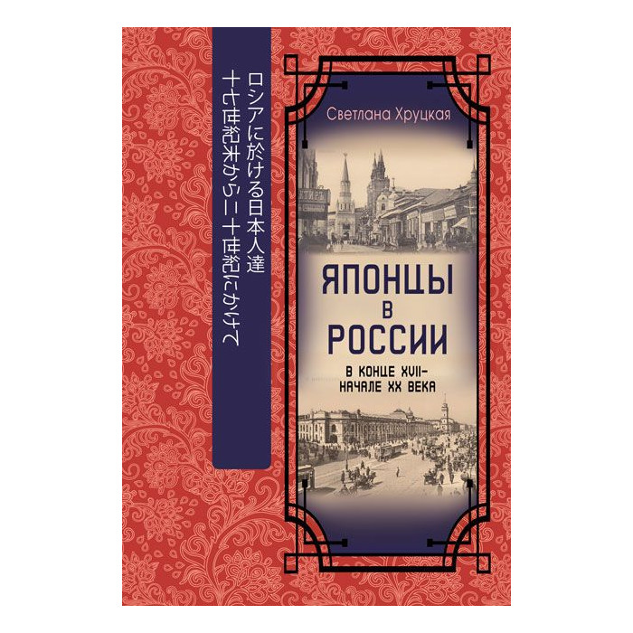 Японцы в России в конце XVII - начале XX века