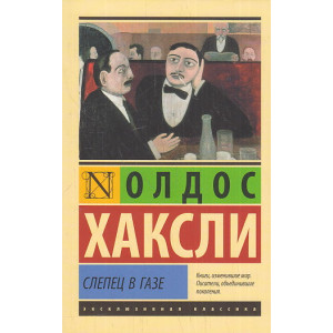 Слепец в Газе