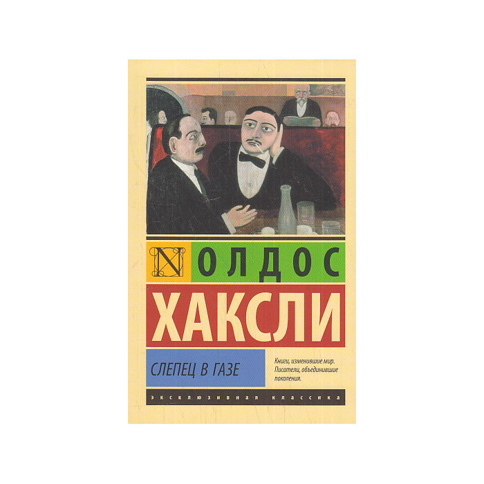 Слепец в Газе