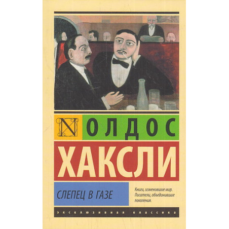 Слепец в Газе