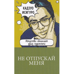 Не отпускай меня