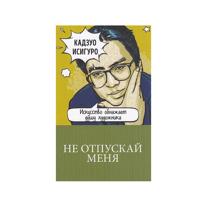 Не отпускай меня