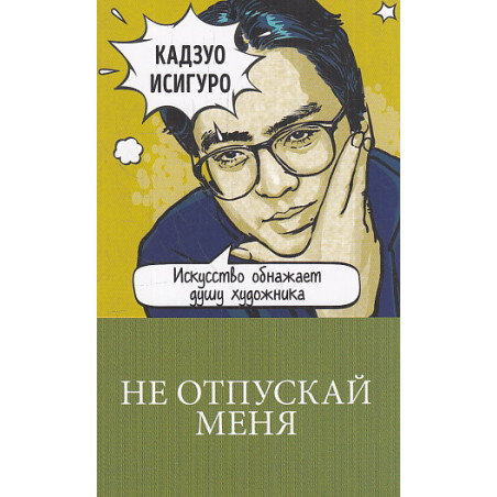 Не отпускай меня