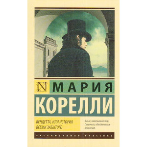Вендетта, или История всеми забытого