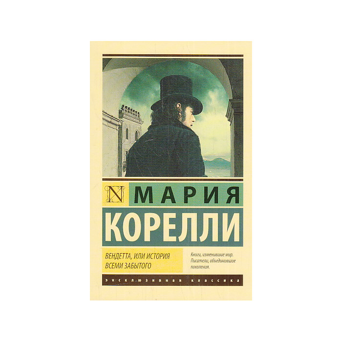 Вендетта, или История всеми забытого