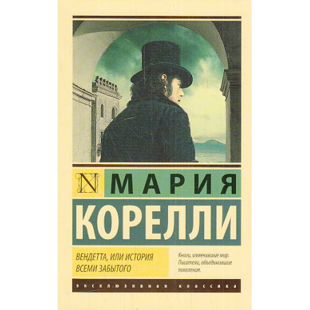 Вендетта, или История всеми забытого