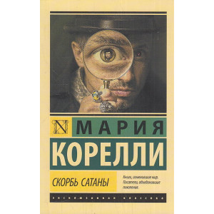 Скорбь Сатаны
