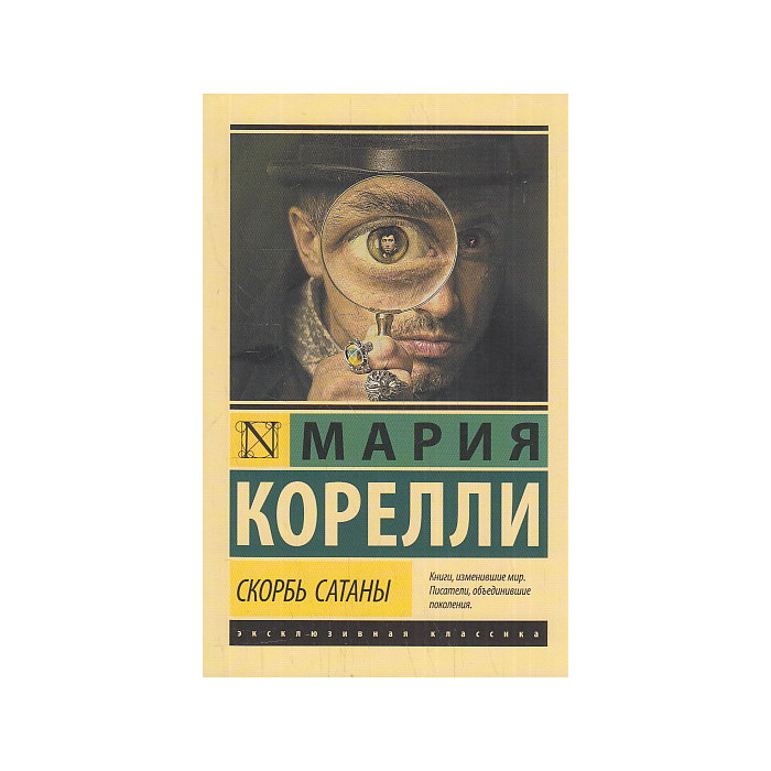 Скорбь Сатаны