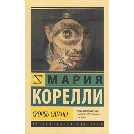 Скорбь Сатаны