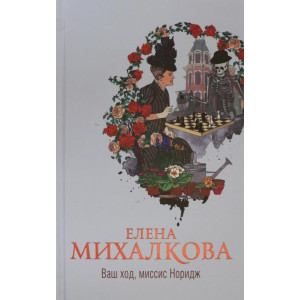 Ваш ход, миссис Норидж
