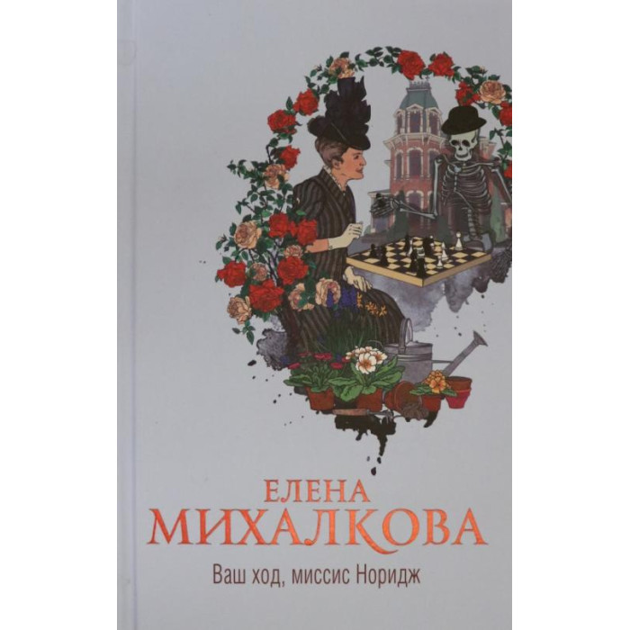 Ваш ход, миссис Норидж