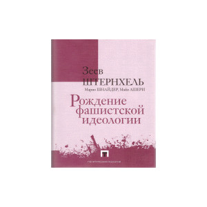 Рождение фашистской идеологии