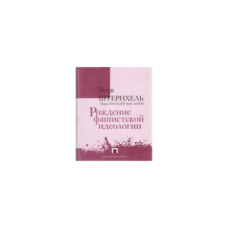 Рождение фашистской идеологии