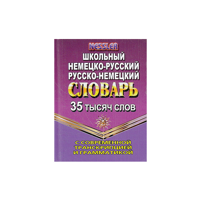 Немецко-русский, русско-немецкий словарь. 35 000 слов