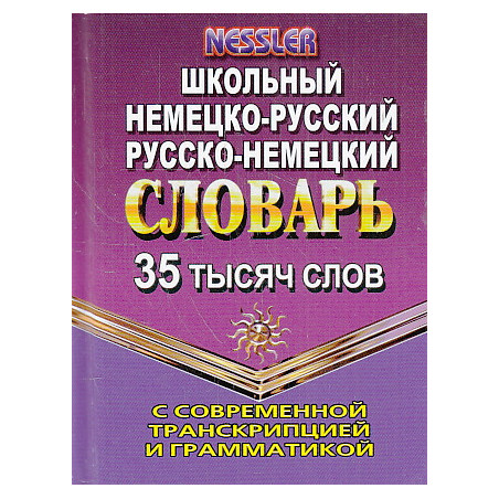 Немецко-русский, русско-немецкий словарь. 35 000 слов