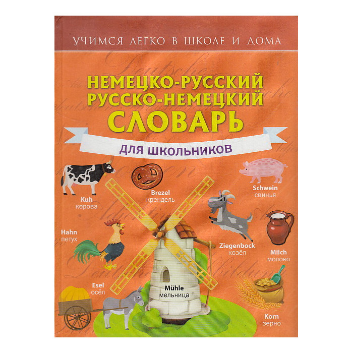 Немецко-русский. Русско-немецкий словарь для школьников