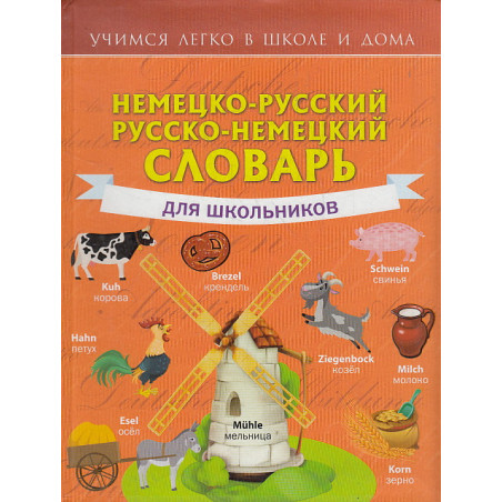 Немецко-русский. Русско-немецкий словарь для школьников