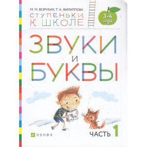 Звуки и буквы. Пособие для детей 3-4 лет. В 3-х частях