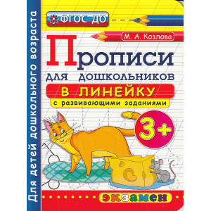 Прописи в линейку с развивающими заданиями для дошкольников. 3+