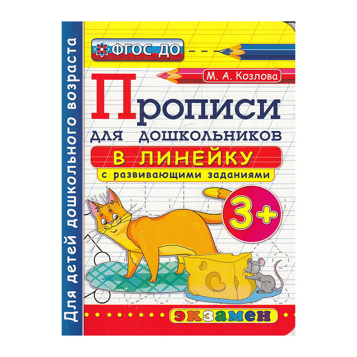 Прописи в линейку с развивающими заданиями для дошкольников. 3+