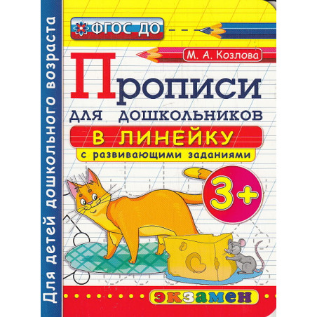 Прописи в линейку с развивающими заданиями для дошкольников. 3+