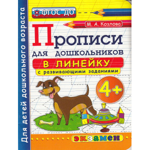 Прописи в линейку с развивающими заданиями для дошкольников. 4+
