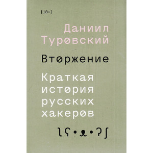 Вторжение. Краткая история русских хакеров