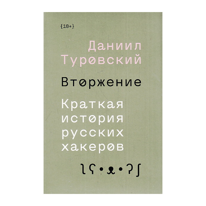 Вторжение. Краткая история русских хакеров