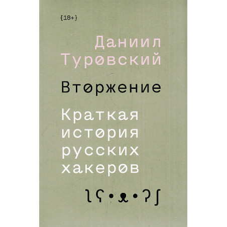 Вторжение. Краткая история русских хакеров