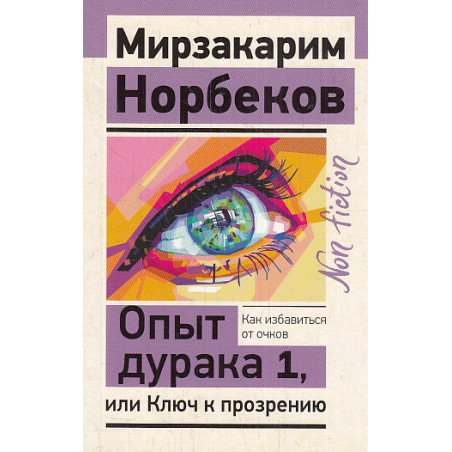 Опыт дурака 1, или Ключ к прозрению. Как избавиться от очков