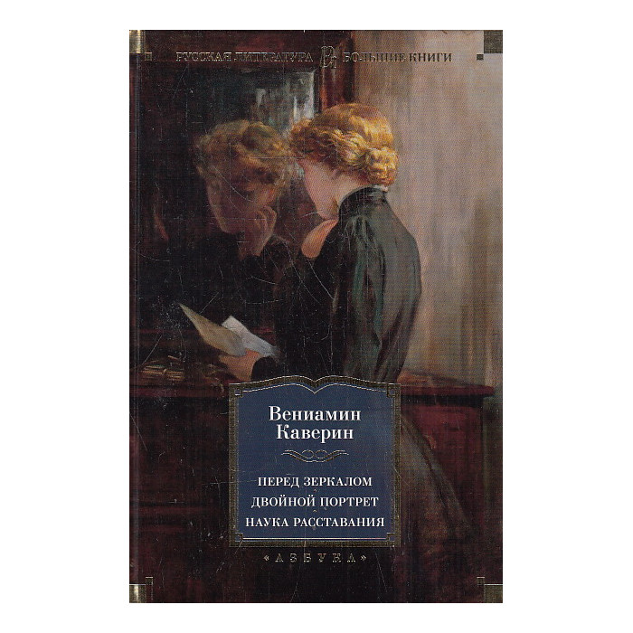 Перед зеркалом. Двойной портрет. Наука расставания