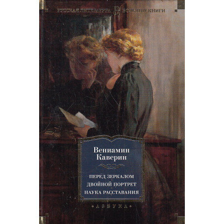 Перед зеркалом. Двойной портрет. Наука расставания