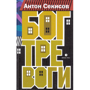 Бог тревоги
