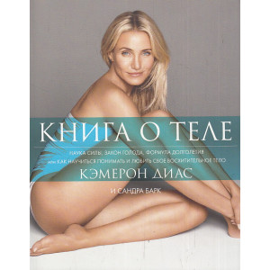 Книга о теле