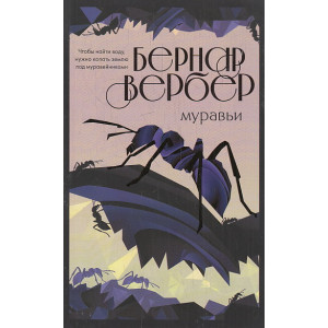 Муравьи