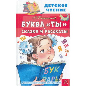 Буква "Ты". Сказки и рассказы