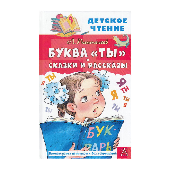 Буква "Ты". Сказки и рассказы