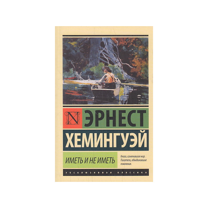 Иметь и не иметь