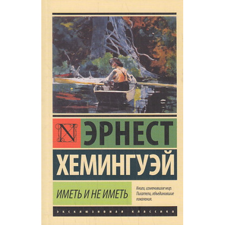 Иметь и не иметь