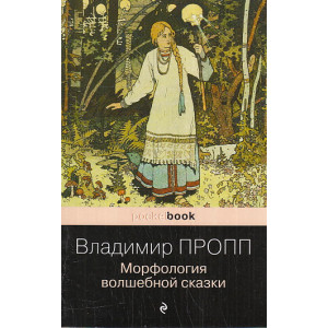 Морфология волшебной сказки