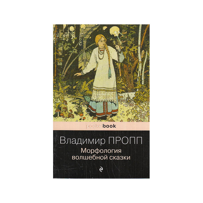 Морфология волшебной сказки