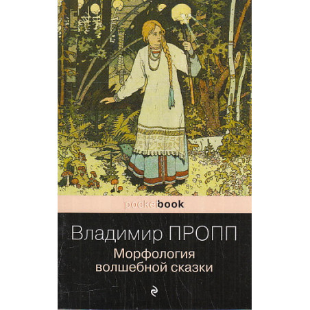 Морфология волшебной сказки