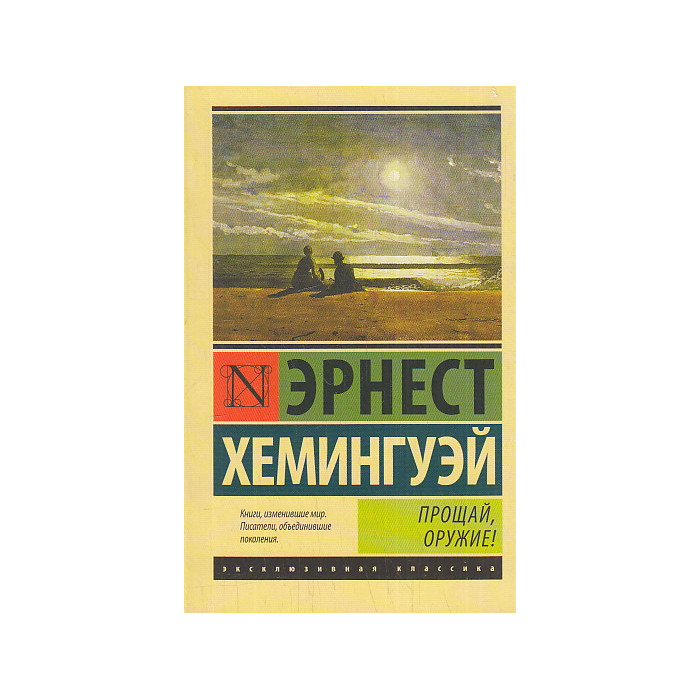 Прощай, оружие!