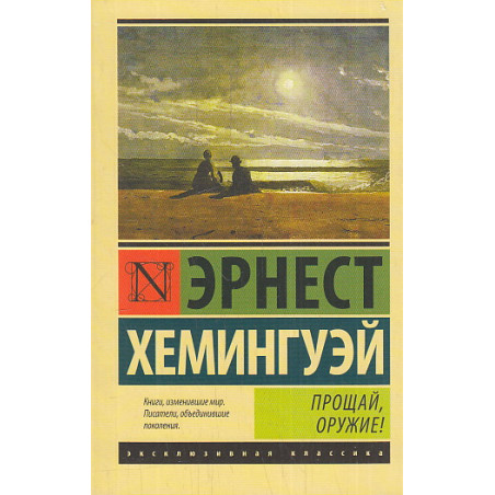 Прощай, оружие!