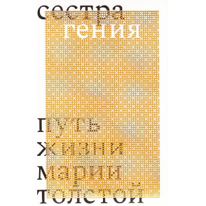 Сестра гения. Путь жизни Марии Толстой