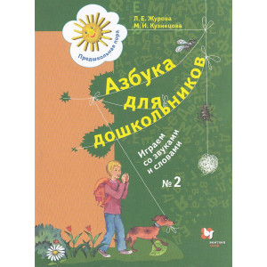 Азбука для дошкольников. Играем со звуками и словами. 5-7 лет. В 3 частях. Часть 2