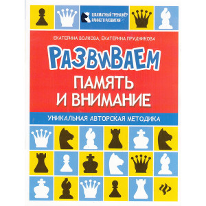 Развиваем память и внимание. Шахматная тетрадь для дошкольников
