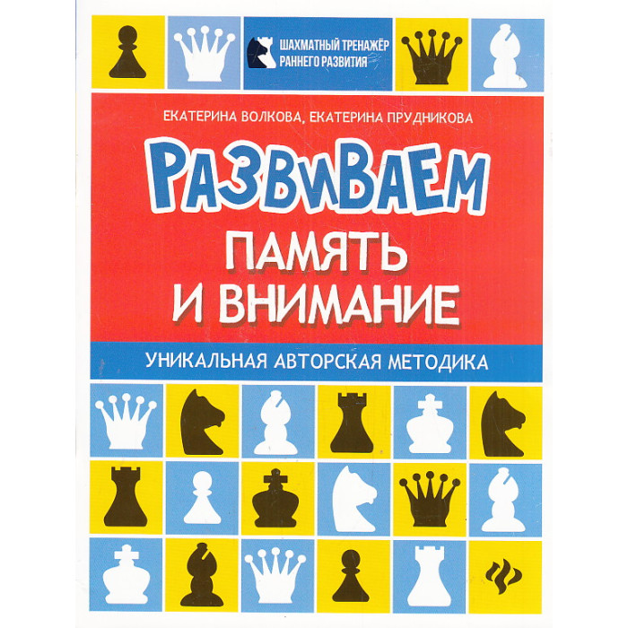 Развиваем память и внимание. Шахматная тетрадь для дошкольников