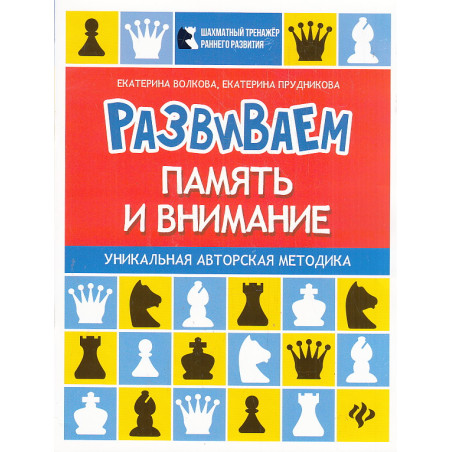 Развиваем память и внимание. Шахматная тетрадь для дошкольников